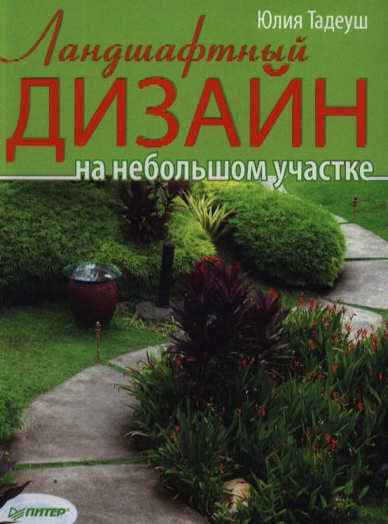 

Ландшафтный дизайн на небольшом участке
