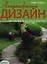 Ландшафтный дизайн на небольшом участке — 2345067 — 1
