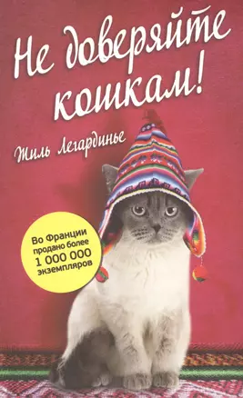 Не доверяйте кошкам! — 2423917 — 1