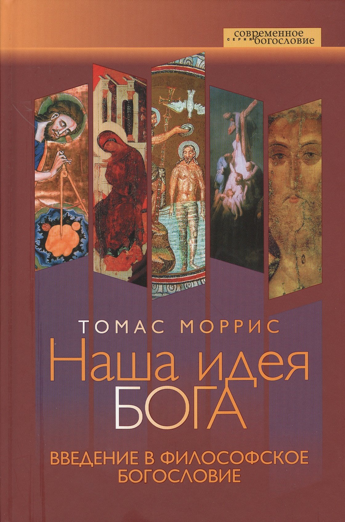 

Наша идея Бога. Введение в философское богословие