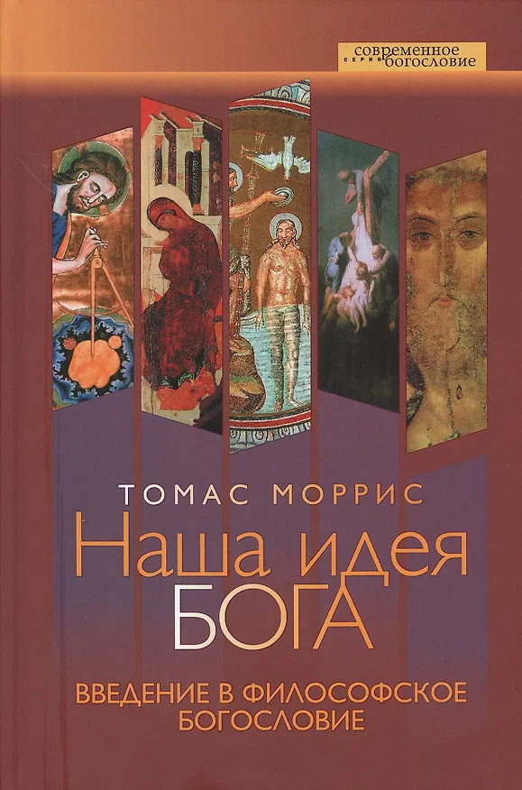Книга Наша идея Бога. Введение в философское богословие (Тиша Моррис) — 1