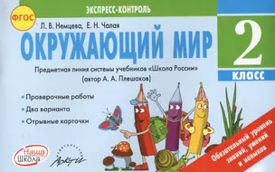 Окружающий мир. 2 класс. Экспресс-контроль — 2636284 — 1