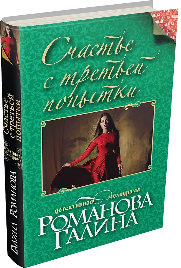 Книга Счастье с третьей попытки: роман (Галина Романова) — 4