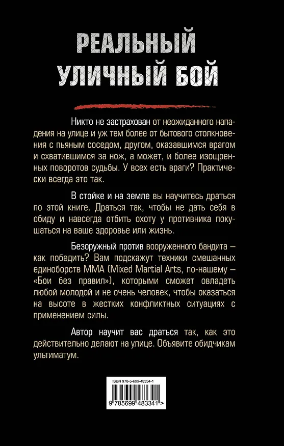 Книга Реальный улич.бой. Книга-ультиматум (А. Поповский) — 2