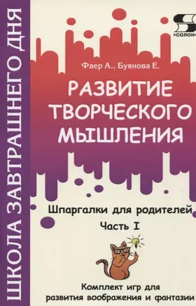 Развитие творческого мышления. Часть I. Шпаргалки для родителей. Комплект игр для развития воображения и фантазии — 2793490 — 1