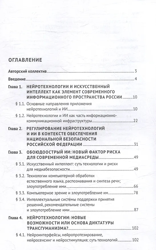Книга Защита от злоупотребления искусственным интеллектом и нейротехнологиями в аспекте медиабезопасности. Монография () — 3