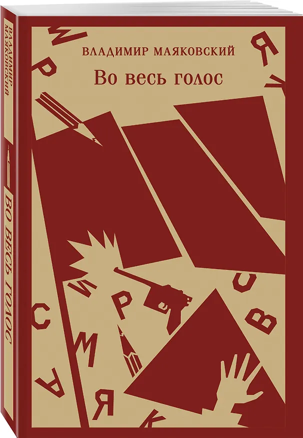 Книга Во весь голос (Владимир Маяковский) — 6