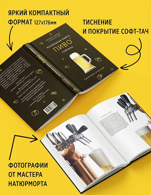 Книга Маленькая книга гурмана. Пиво (Пьетро Фонтана, Джованни Руджиери) — 7