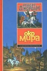 Око мира 2038676