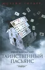 Таинственный пасьянс:роман — 2141870 — 1