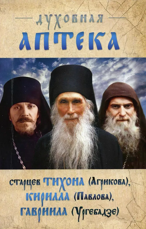Книга Духовная аптека старцев Тихона (Агрикова), Кирилла (Павлова), Гавриила (Ургебадзе). Жизнеописания. Духовные советы и наставления () — 1