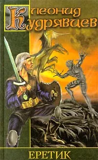 Книга Еретик ()