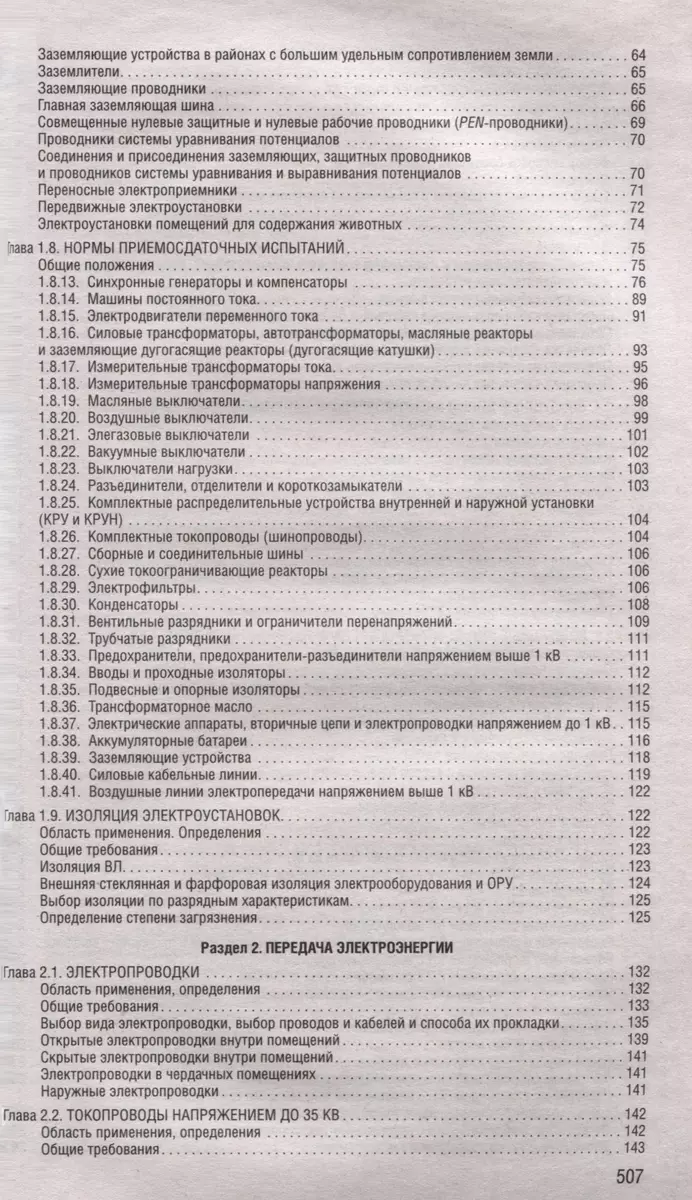 Правила устройства электроустановок. Все действующие разделы по состоянию  на 2024 год - купить книгу с доставкой в интернет-магазине «Читай-город».  ISBN: 978-5-04-192789-9