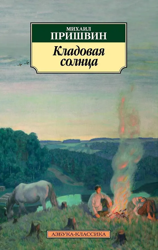 Книга Кладовая солнца (Михаил Пришвин) — 1