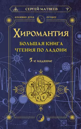 Хиромантия. Большая книга чтения по ладони — 2983954 — 1