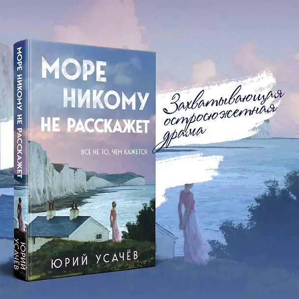 Книга Море никому не расскажет (Юрий Усачёв) — 6