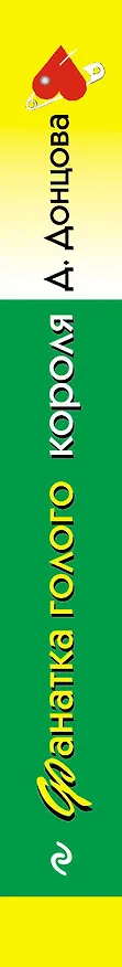 Книга Фанатка голого короля (Дарья Донцова) — 3