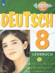 Немецкий язык. 8 класс. Учебник для общеобразовательных организаций и школ с углубленным изучением немецкого языка