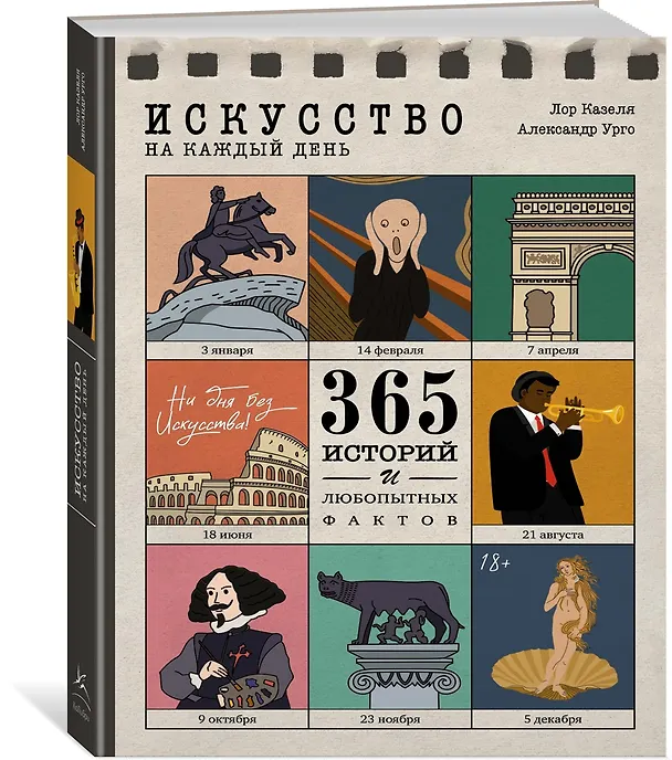 Книга Искусство на каждый день. 365 историй и занимательных фактов (Александр Урго, Лор Казеля) — 4