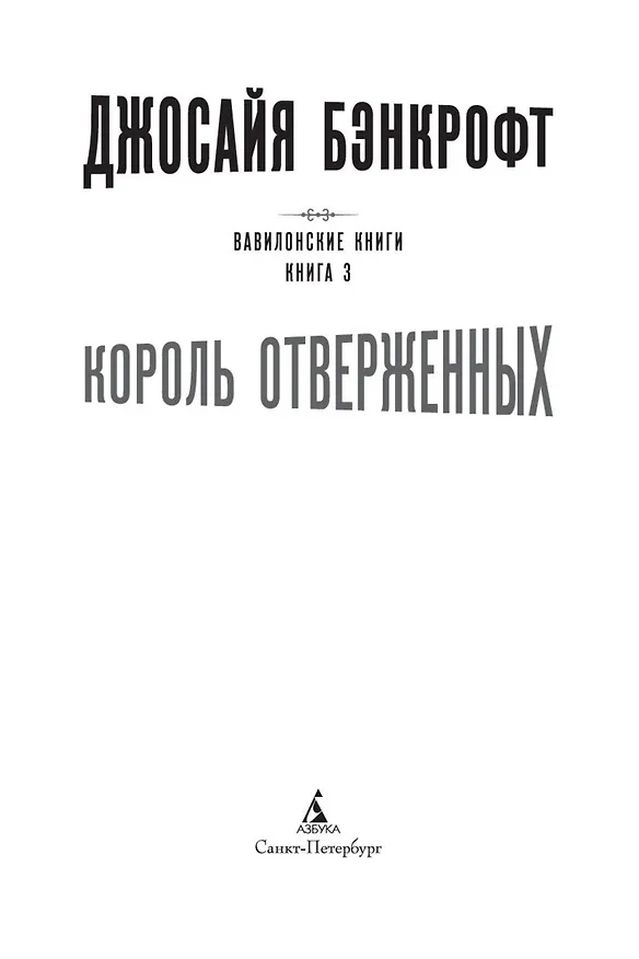 Книга Вавилонские книги. Книга 3. Король отверженных (Джосайя Бэнкрофт) — 5