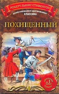 Книга МоиЛюбКн.(Ил/класс)Стивенсон Похищенный (Роберт Льюис Стивенсон)