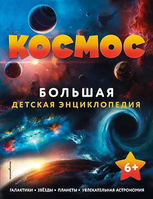 Книга Космос. Большая детская энциклопедия ()