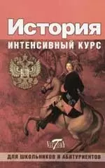 История России. Интенсивный курс — 2072362 — 1