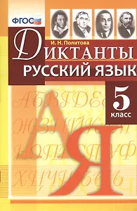Диктанты по русскому языку: 5 класс. ФГОС
