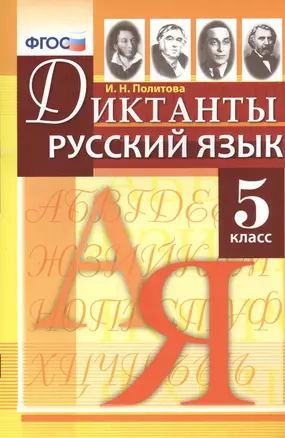 Диктанты по русскому языку: 5 класс. ФГОС — 2466283 — 1