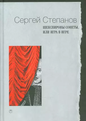 Шекспировы сонеты, или Игра в игре — 2540679 — 1