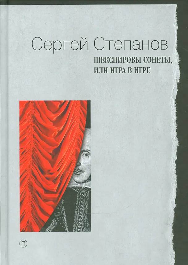 Книга Шекспировы сонеты, или Игра в игре (Сергей Степанов) — 1