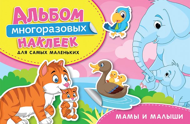 Книга Мамы и малыши. Альбом многоразовых наклеек для самых маленьких (Наталья Котятова) — 1