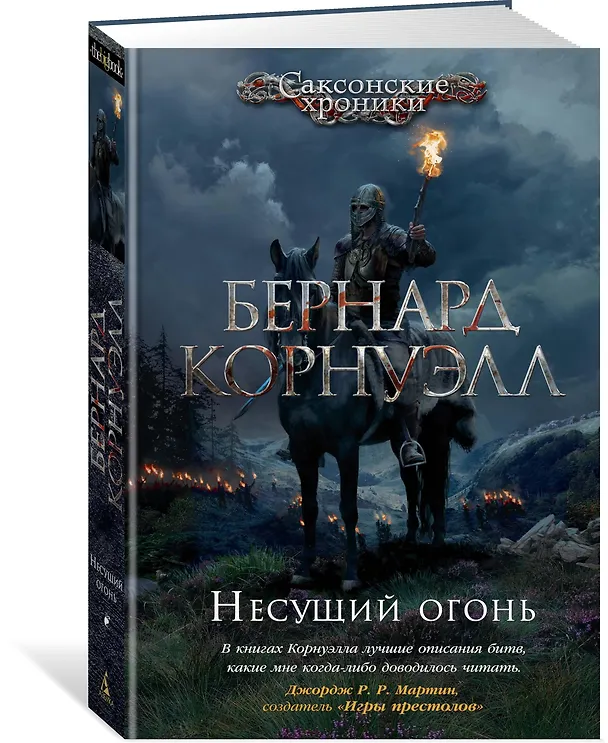 Книга Несущий огонь (Бернард Корнуэлл) — 2