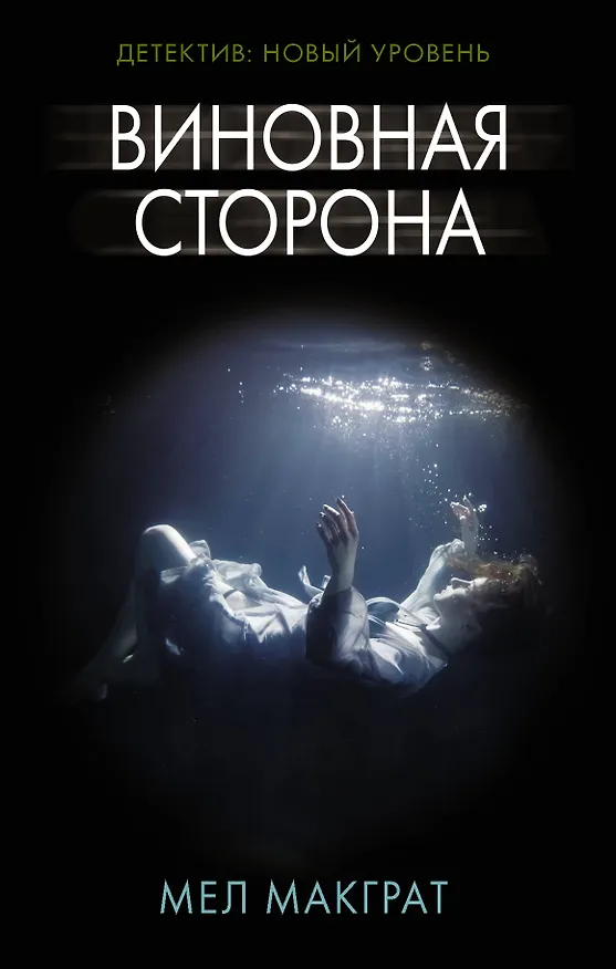 Книга Виновная сторона (Мел МакГрат) — 1