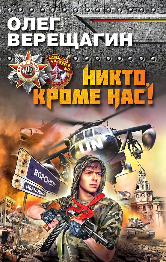 Книга Никто, кроме нас! (Олег Верещагин) — 1