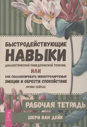 Книга Быстродействующие навыки диалектической поведенческой терапии, или Как сбалансировать некон (6487) ()