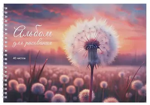 Альбом для рисования 40л А4 "Поле одуванчиков" гребень, мел.картон, мат.ламинация, выб.лак