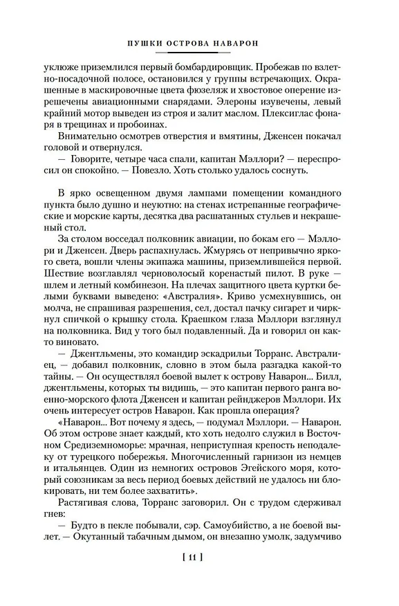 Книга Пушки острова Наварон (Алистер Маклин) — 15