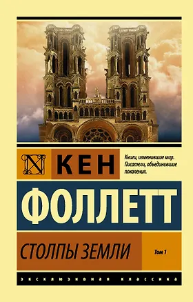 Книга Столпы Земли. В 2 томах. Том 1 (Кен Фоллетт)
