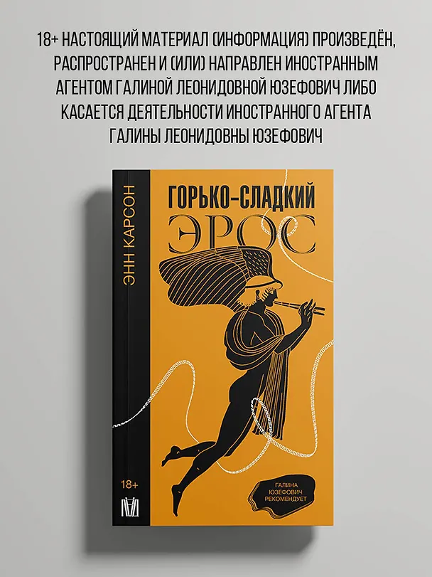 Книга Горько-сладкий эрос (Энн Белфорд Карсон) — 4