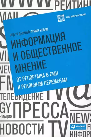 Информация и общественное мнение: От репортажа в СМИ к реальным переменам / (мягк). Ислам Р. (Альпина) — 2233830 — 1