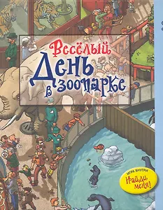 Весёлый день в зоопарке