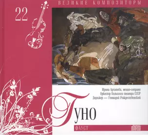 Великие композиторы. Том 22. Шарль Гуно (1818-1893). (+CD "Фауст") — 2431574 — 1