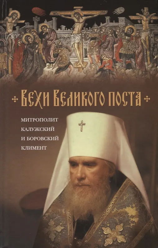 Книга Вехи Великого поста (Митрополит Климент (Капалин)) — 1