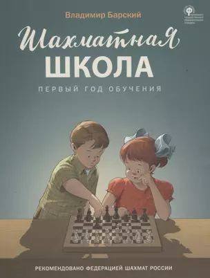 Шахматная школа. Первый год обучения. Учебник — 2755741 — 1