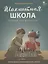 Шахматная школа. Первый год обучения. Учебник — 2755741 — 1