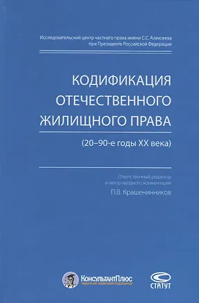 Книга Кодификация отечественного жилищного права (20–90-е годы ХХ века) (Павел Крашенинников)