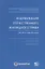 Кодификация отечественного жилищного права (20–90-е годы ХХ века) — 2773736 — 1