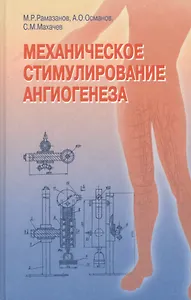 Механическое стимулирование ангиогенеза