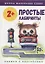Простые лабиринты. Книжка с наклейками — 2828505 — 1